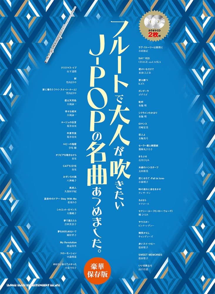 フルートで大人が吹きたいJ-POPの名曲あつめました。[豪華保存版